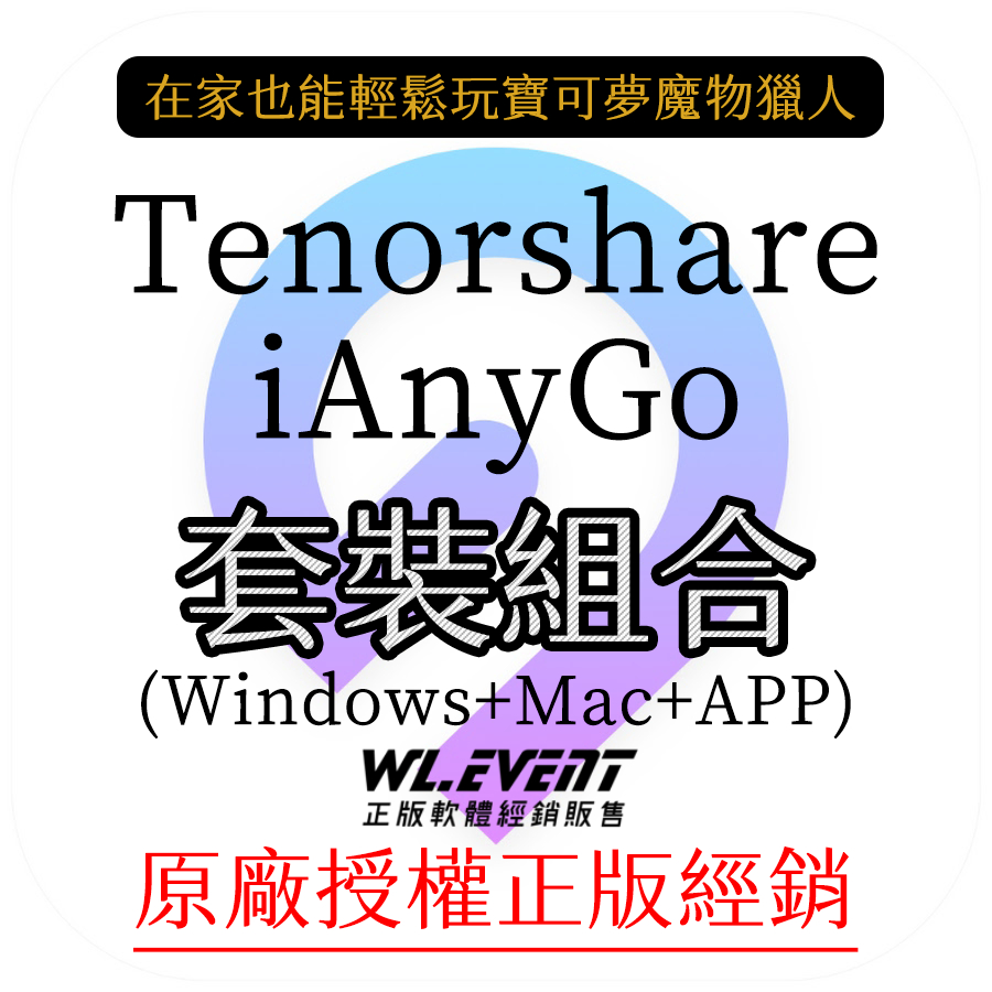 【正版軟體購買】Tenorshare iAnyGo 三合一套裝 電腦版 手機版 - 寶可夢魔物獵人修改 GPS 虛擬定位