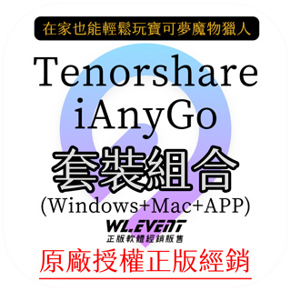 【正版軟體購買】Tenorshare iAnyGo 三合一套裝 電腦版 手機版 - 寶可夢魔物獵人修改 GPS 虛擬定位