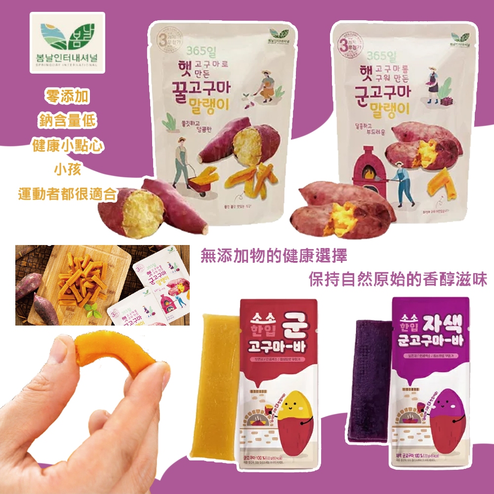 韓國 Spring Day SD 地瓜條 紫薯條 迷你烘烤地瓜條 迷你蒸地瓜條 隨手包 袋裝 小朋友 運動 健身 可吃