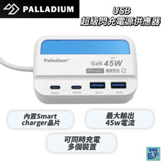Palladium 45W USB超級閃充電源供應器 UB-07 延長線 延長電源線