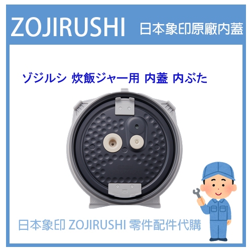 【日本原廠內蓋】日本象印 ZOJIRUSHI電子鍋象印日本原廠內鍋配件耗材內鍋內蓋  NP-BSF18 專用 內蓋