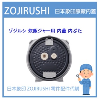 【日本原廠內蓋】日本象印 ZOJIRUSHI電子鍋象印日本原廠內鍋配件耗材內鍋內蓋 NP-BSF18 專用 內蓋