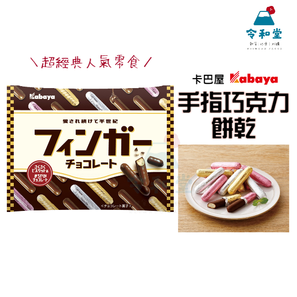 現貨快出｜日本 kabaya 金手指巧克力 卡巴屋 金手指 手指 卡巴 牛奶 巧克力 巧克力棒 巧克力餅 餅乾