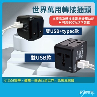 世界萬用轉接插頭 雙USB孔 Typec *無電壓轉換功能* 511