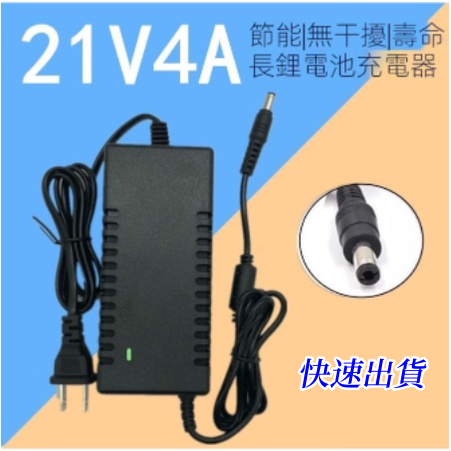 全新（下殺）21V4A鋰電池充電器 華業18V/21V 2A 3A 5A帶散熱風扇 五串鋰電池快速充電器 變壓器 充電鑽