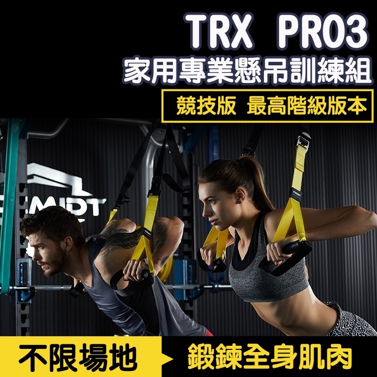 【台灣現貨 可超取 】P3 競技版 TRX PRO 家用專業懸吊訓練組 運動 健身器材 運動 懸吊系統 瑜珈墊 拉力繩