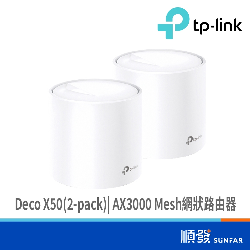 TP-LINK Deco X50(2-pack) AX3000 Mesh 網狀路由器 分享器 WIFi6 透天  大坪數