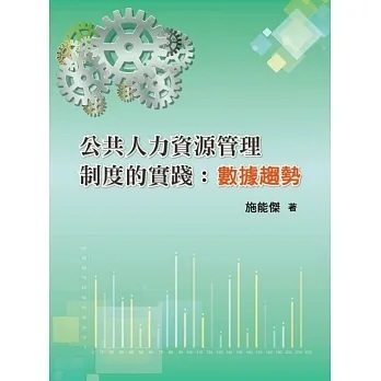 雙葉-讀好書 公共人力資源管理制度的實踐：數據趨勢 9786267410004 &lt;讀好書&gt;