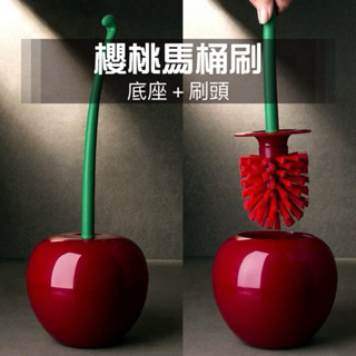 ♥臺灣現貨♥創意櫻桃馬桶刷🍒聖誕禮物 交換禮物 櫻桃馬桶刷 造型馬桶刷 浴室 馬桶刷