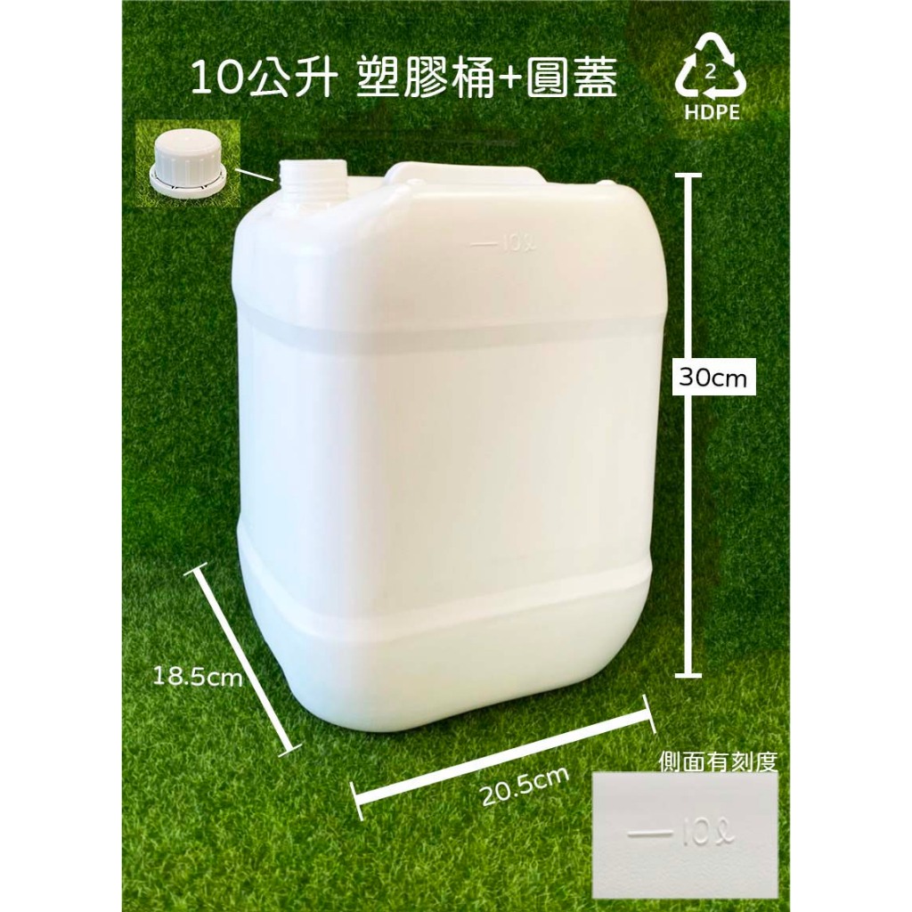 塑膠桶、10公升、20公升、塑膠瓶、化工桶【台灣製造】2號HDPE瓶、有容量刻度、化工桶、厚塑膠桶【瓶罐工場】
