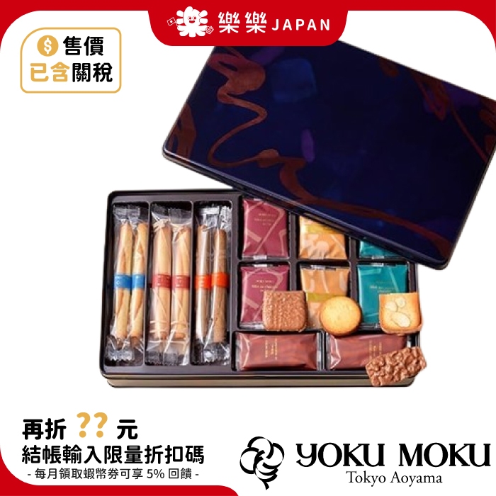 日本 YOKU MOKU 綜合禮盒 25入 40入 50入 60入 禮盒 蛋捲 巧克力 蛋捲 伴手禮 冬季限定禮盒