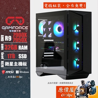 MSI微星 AMD Ryzen R9/32G/1TB SSD/Gamforce主機/電競主機/原價屋 活動贈