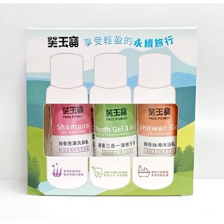 『旅行組』芙玉寶 平安快樂旅行包 (洗髮乳+沐浴乳+液體牙膏) 60ML＊3