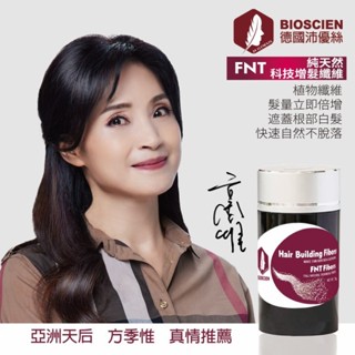 BIOSCIEN沛優絲-FNT純天然科技增髮纖維(25g)【活力達康站】