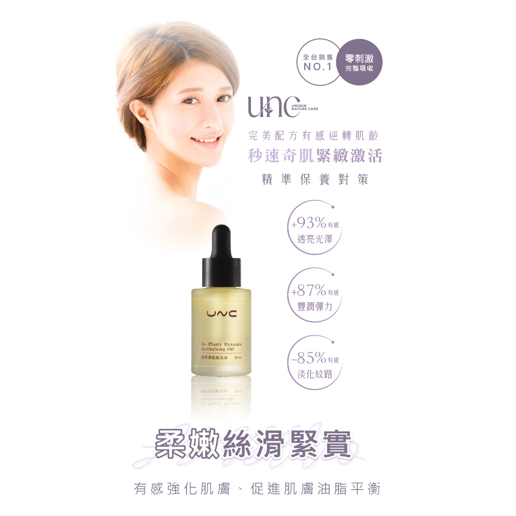 【UNC】植萃奇肌賦活油 30ml 早安健康嚴選