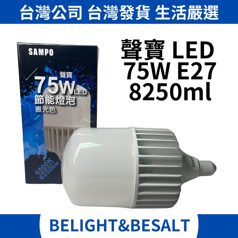 【聲寶SAMPO】75W LED 燈泡 8250ml 白光