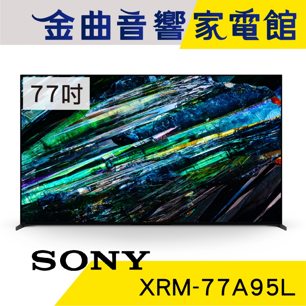 SONY 索尼 XRM-77A95L 77吋 4K HDR OLED 空間音效 電視 2023 | 金曲音響