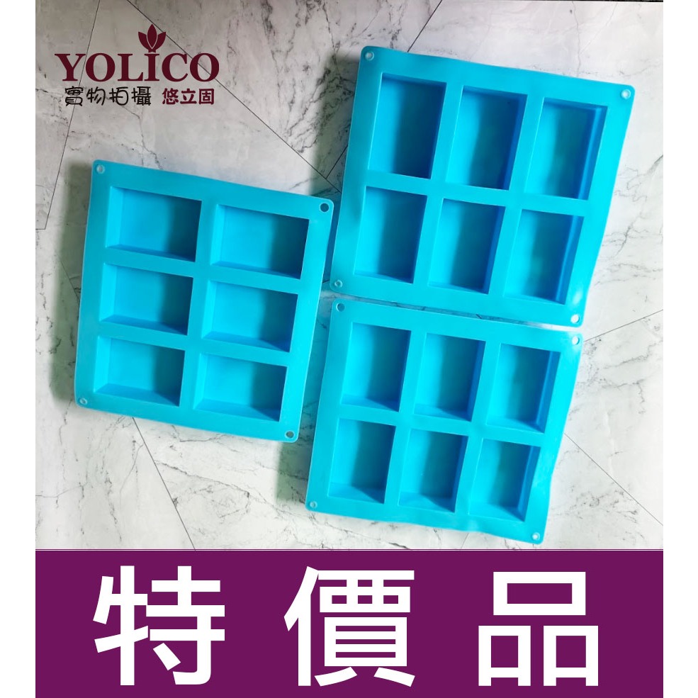 特價品【悠立固】 6連 長方形矽膠模具 方形手工皂模具 渲染皂用具 蛋糕模烘焙工具 布丁果凍模具