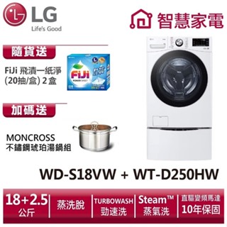 lg樂金 wd-s18vw+wt-d250hw (蒸洗脫)｜18公斤+2.5公斤洗衣容量 送琥珀湯鍋、洗衣紙2盒