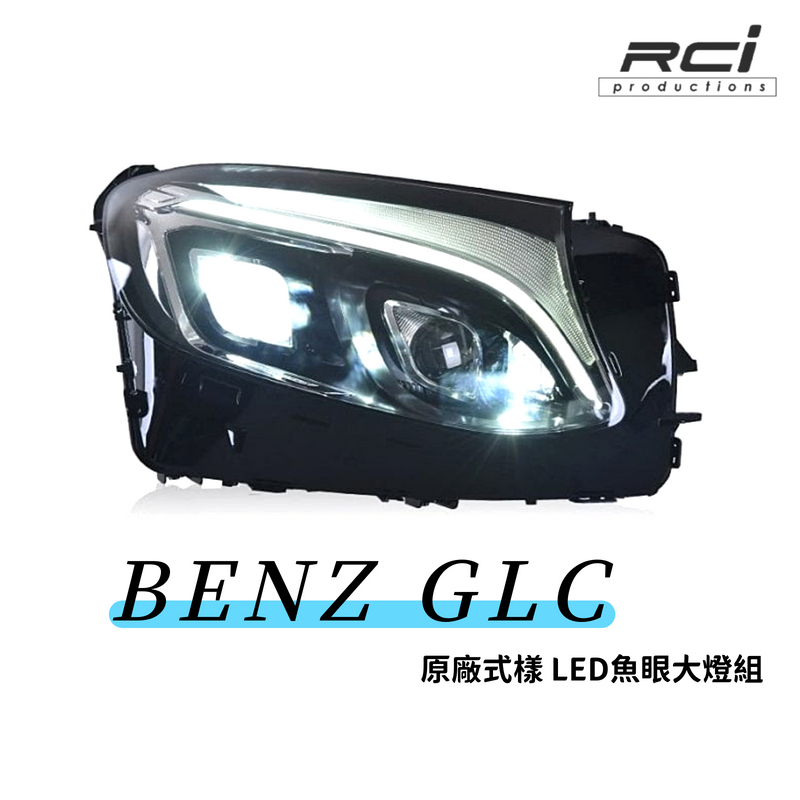 BENZ W253 GLC LED頭燈 LED魚眼 GLC300 GLC260 雙魚眼內建LED 對應原廠鹵素