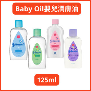 嬰兒潤膚油 Johnson's 嬌生 嬰兒油 BABY OIL 清爽型 125ml