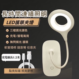 【可夾式臺燈&臺灣保固】臺燈 LED便攜式夾式燈 三段調光 環形充電 夾式站式臺燈 USB充電臺燈 護眼臺燈 書桌臺