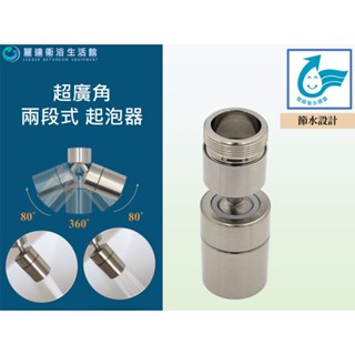 麗達衛浴 【起泡器】 水龍頭調節器 活動角度加大 萬向起泡器 節水器 360度可活動 整流器 內.外牙 延伸出水口