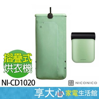 免運 NICONICO 美型摺疊烘衣機 NI-CD1020 綠色 烘被機 烘鞋機 乾衣機 【領券蝦幣回饋】