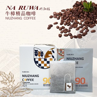 🌄那汝娃🌄牛樟精品咖啡| 茶包式咖啡|每包新增臺灣國寶專利萃取牛樟芝子實體酒精萃取物|一盒10包入