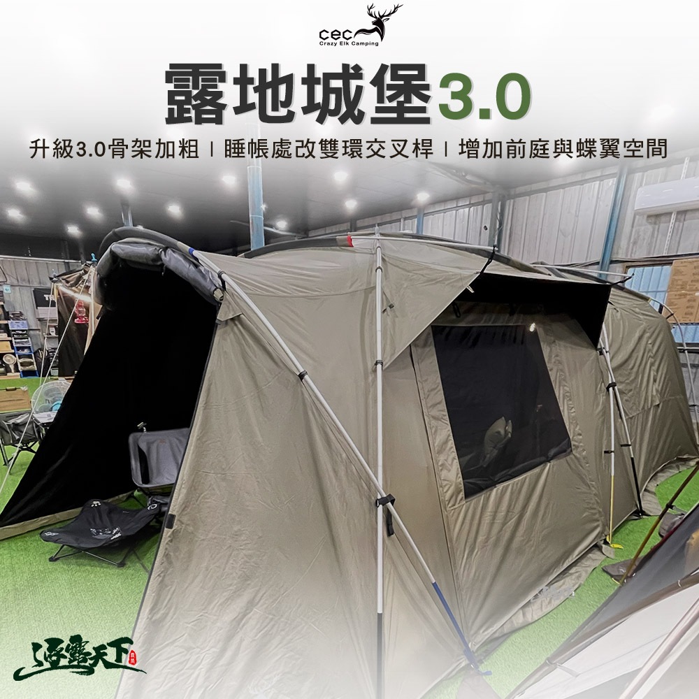 CEC 3.0 露地城堡 北極熊黑膠帳 黑膠帳 科技棉 一房一廳 露營