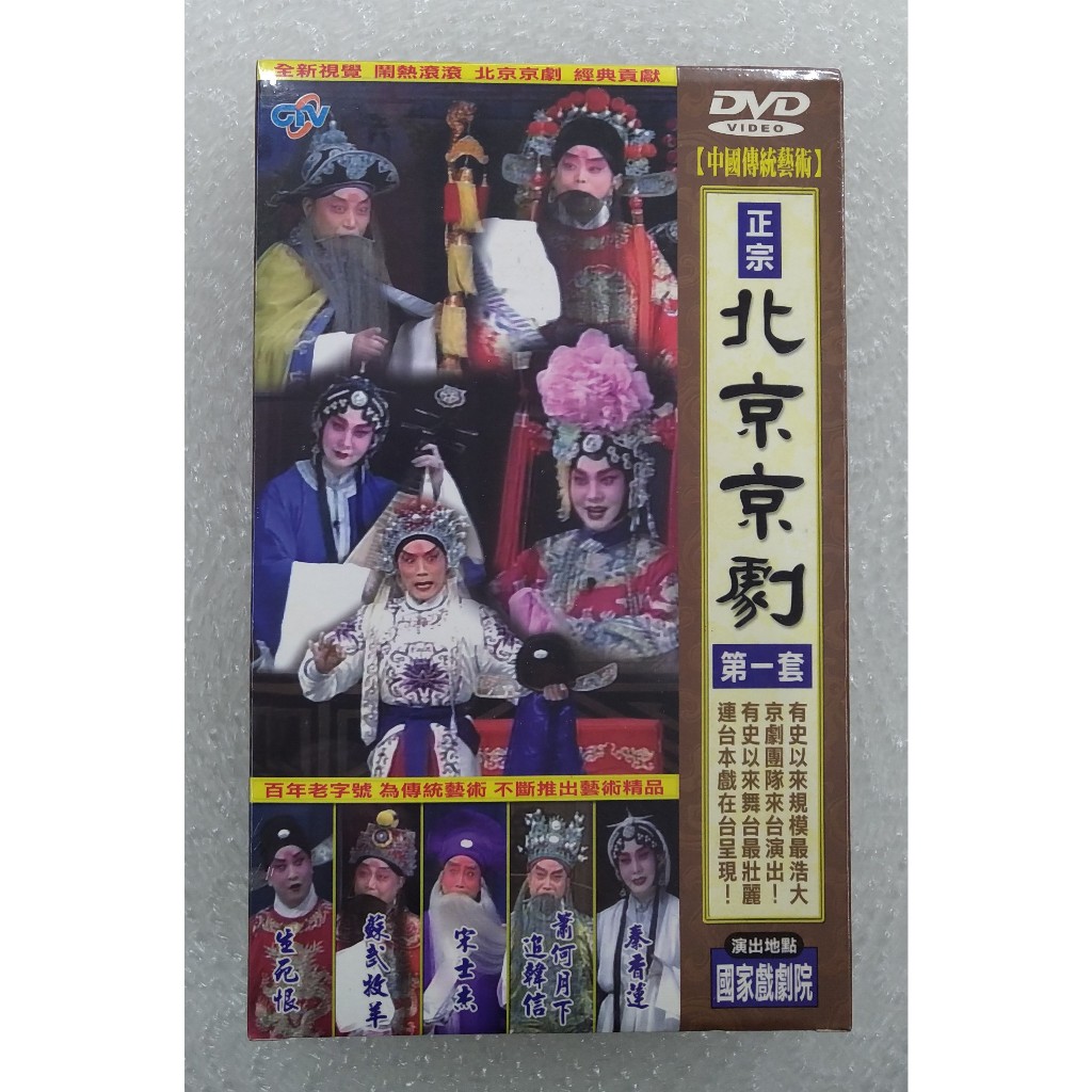 北京京劇 第一套 DVD 秦香蓮 蕭何月下追韓信 宋士杰 蘇武牧羊 生死恨 台灣正版全新