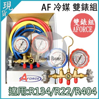 現貨🔥附發票🔥臺灣AFORCE R404 R22 R134 雙表組 有視窗 銅製 雙表組 灌冷媒 三色管