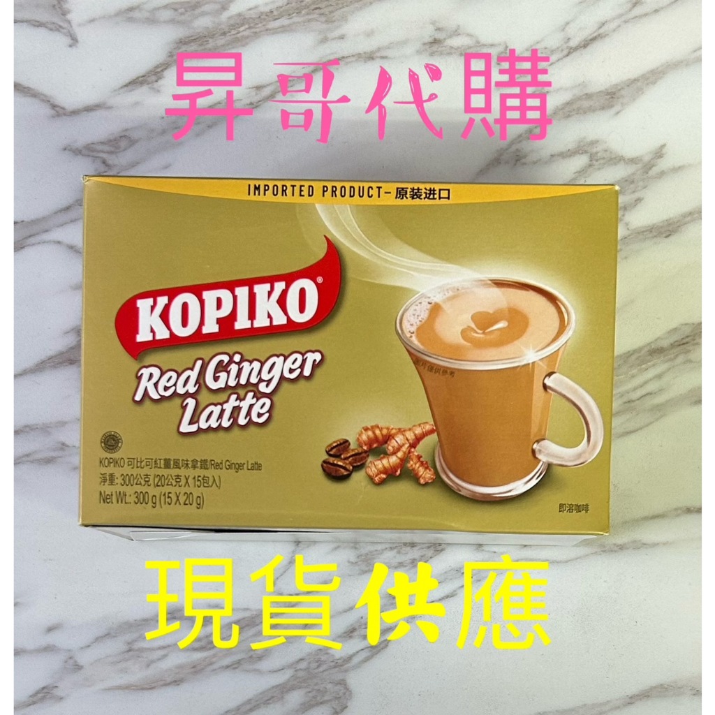 KOPIKO紅薑拿鐵代謝超值組加強版 現貨供應 KOPIKO可比可紅薑風味拿鐵