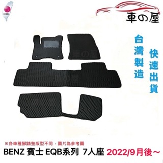 蜂巢式汽車腳踏墊 專用 BENZ 賓士 EQB系列 七人座 全車系 防水腳踏 台灣製造 快速出貨