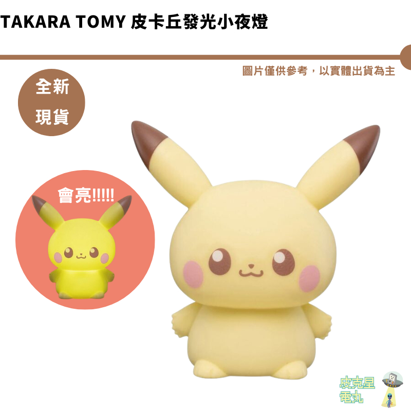 TAKARATOMY 皮卡丘發光小夜燈【皮克星 精靈寶可夢 Peaceful Place 聖誕禮物 公仔 軟造型燈