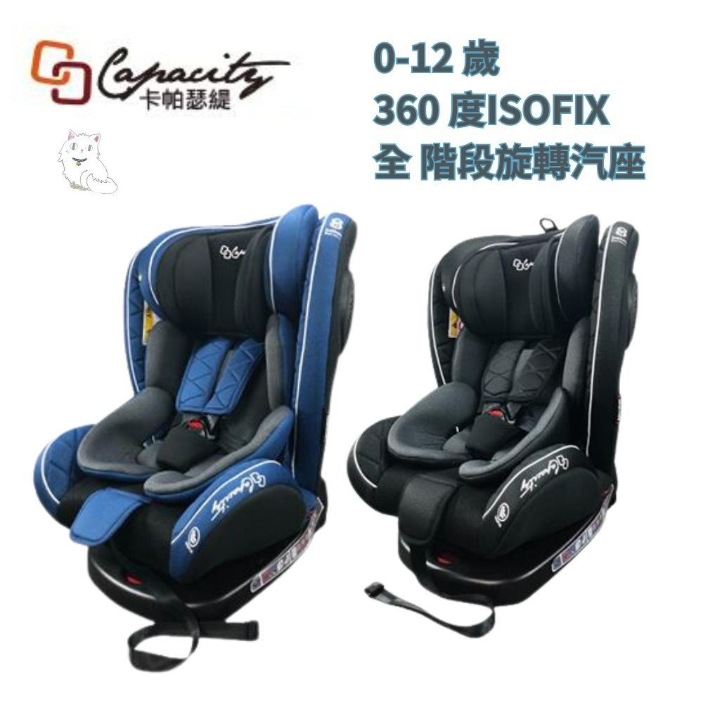 CAPACITY 卡帕瑟緹 0-12歲 ISOFIX 360度嬰幼兒汽車安全座椅/旋轉汽座
