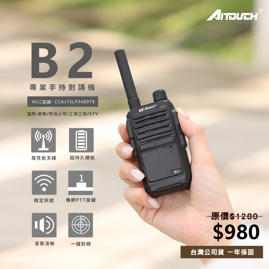 ◤公司貨◢ Aitouch B2●2W無線電對講機∥免執照∥方便攜帶∥待機時間長∥清晰音質●適合餐廳等小型場所使用