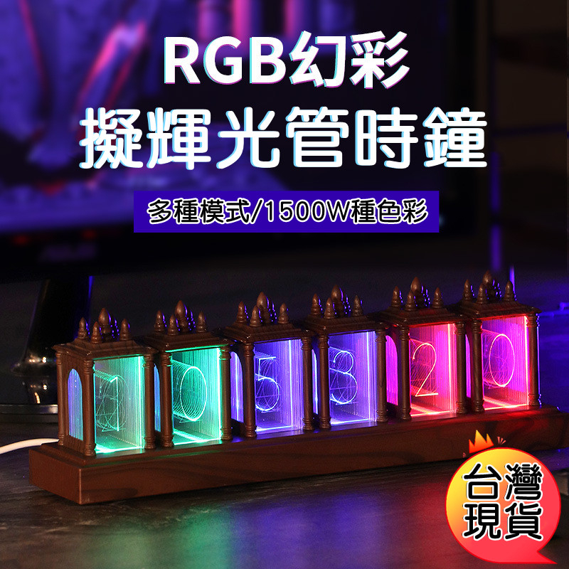 6H出貨 RGB全彩時鐘 擬輝光管時鐘擺件 擬輝光管 LED擬輝光管 LED桌面氛圍燈 數字電子擬輝光鬧鐘 交換禮物