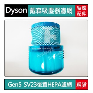 【戴森】Dyson吸塵器 原廠配件 Gen5 SV23 綠色 紫色 專用HEPA 後置濾網 全新盒裝 二合一 濾芯
