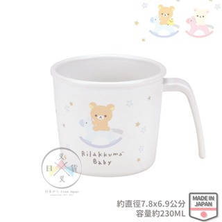 叉叉日貨 拉拉熊 懶懶熊 嬰兒系列 牙杯 學習杯 阿卡將 日本製【Ri18277】