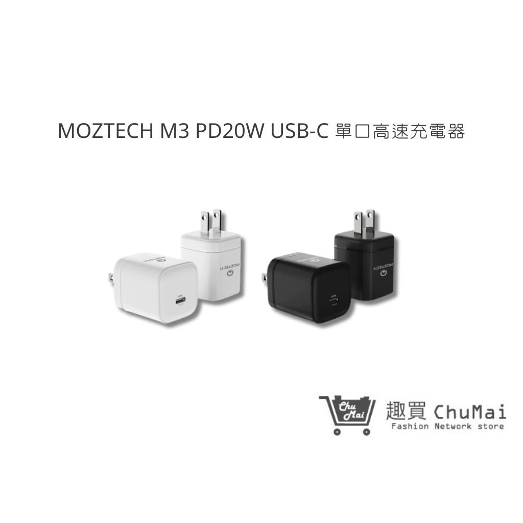 【MOZTECH】M3 PD20W USB-C 單口高速充電器 充電頭 單孔快充頭 適用蘋果 安卓｜趣買購物旅遊生活館