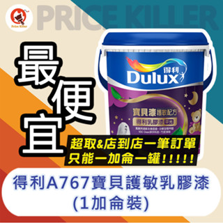 【最便宜】★1加侖裝★↙平光↗ 得利寶貝護敏乳膠漆丨得利767乳膠漆 丨A767水性乳膠漆 丨主動除醛乳膠漆丨油漆DIY