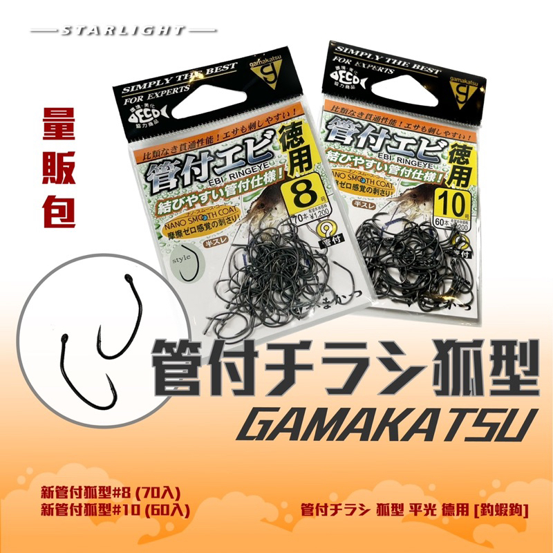 【星光釣具】G牌管付鉤 GAMAKATSU 狐型 9號鉤 奈米 管付勾 蝦鉤 管9 香魚鉤 管附蝦鈎 蝦勾 阿波線組