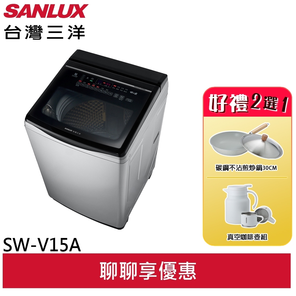 SANLUX 台灣三洋 15KG 直流變頻超音波洗衣機 SW-V15A(輸碼95折 CL7PLSNBMA)