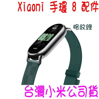★開發票 快速出貨★小米Xiaomi 手環 8配件 小米手環8 腕帶 錶帶 原廠錶帶 真皮腕帶 格紋綠★臺灣小米公司貨★