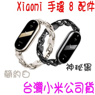 ★開發票 快速出貨★小米Xiaomi 手環 8 配件 小米手環8 腕帶 錶帶 原廠錶帶 時尚鏤空手鍊 ★臺灣小米公司貨★