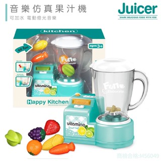 現貨〔家家酒】兒童迷你果汁機玩具系列 音樂模擬 可加水 ♥ 電動 燈光音樂 模擬 ♥ 旋轉攪拌 家電玩具 扮家家 玩具