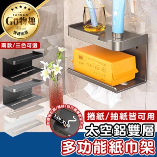 【臺灣出貨】太空鋁雙層多功能紙巾架 置物架 多功能置物架 收納架 浴室紙巾架 衛生紙架 面紙架 捲紙架
