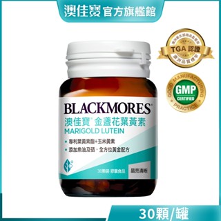 【blackmores 澳佳寶】晶采金盞花葉黃素(30顆)