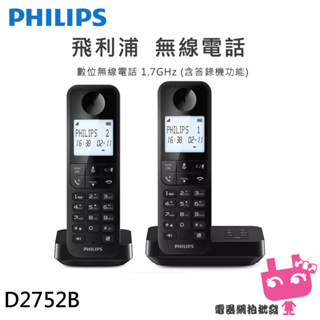 附發票◎電器網拍批發◎PHILIPS 飛利浦 D2752B 數位無線電話雙話機(附答錄機) 黑色